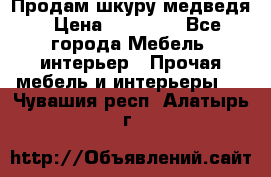 Продам шкуру медведя › Цена ­ 35 000 - Все города Мебель, интерьер » Прочая мебель и интерьеры   . Чувашия респ.,Алатырь г.